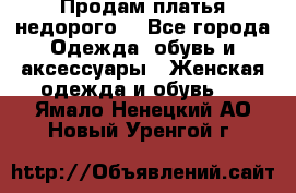 Продам платья недорого  - Все города Одежда, обувь и аксессуары » Женская одежда и обувь   . Ямало-Ненецкий АО,Новый Уренгой г.